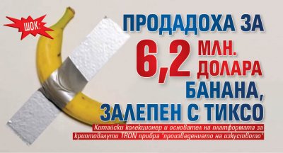 ШОК: Продадоха за 6,2 млн. долара банана, залепен с тиксо