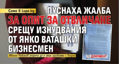 Само в Lupa.bg: Пуснаха жалба за опит за отвличане срещу изнудвания от Янко Ваташки бизнесмен (документ)