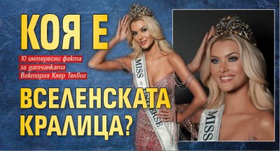 Коя е вселенската кралица?