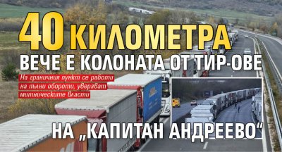 40 километра вече е колоната от ТИР-ове на „Капитан Андреево“