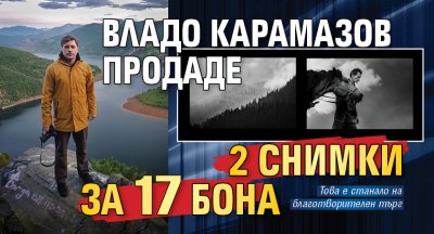 Владо Карамазов продаде 2 снимки за 17 бона