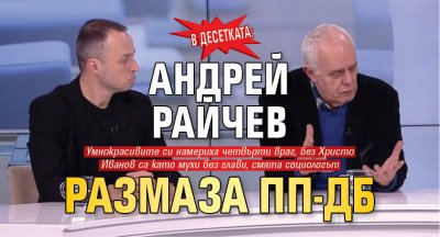 В ДЕСЕТКАТА: Андрей Райчев размаза ПП-ДБ