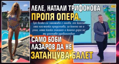 Леле, Натали Трифонова пропя опера. Само Боби Лазаров да не затанцува балет