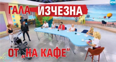 Гала изчезна от "На кафе"