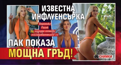 Известна инфлуенсърка пак показа мощна гръд! (СНИМКИ)