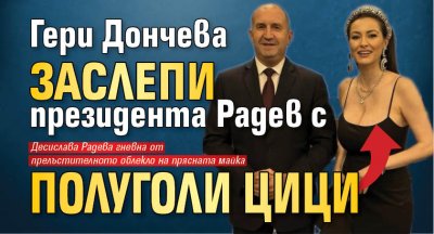 Прясната майка Гери Дончева не се отказва от светските си