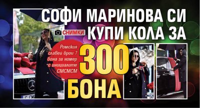 Софи Маринова си купи кола за 300 бона (Снимки)