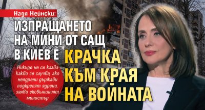 Надя Нейнски: Изпращането на мини от САЩ в Киев е крачка към края на войната