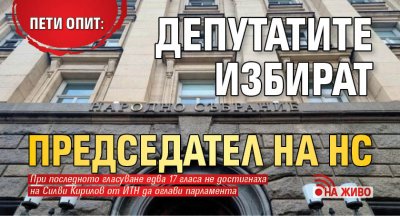 Пети опит: Депутатите избират председател на НС (НА ЖИВО)