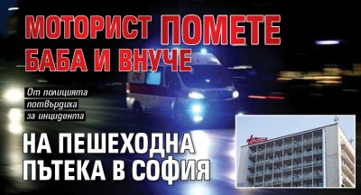 Моторист помете баба и внуче на пешеходна пътека в София