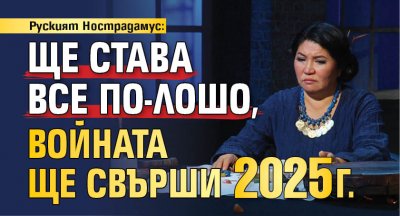 Руският Нострадамус: Ще става все по-лошо, войната ще свърши 2025 г. 