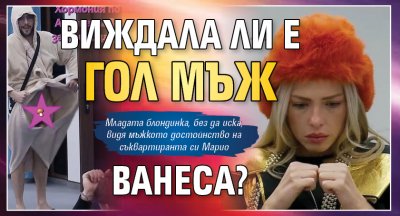 Виждала ли е гол мъж Ванеса?