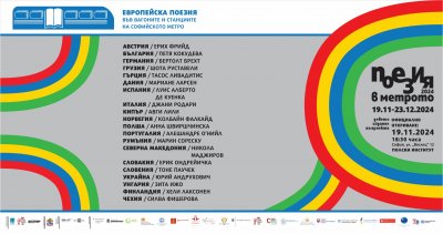 Деветото издание на "Поезия в метрото"