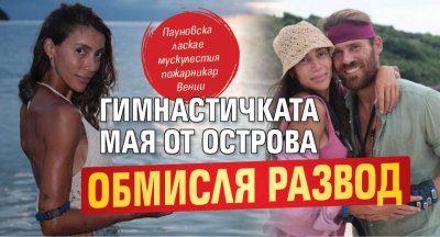 Гимнастичката Мая от Острова обмисля развод