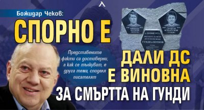 Божидар Чеков: Спорно е дали ДС е виновна за смъртта на Гунди