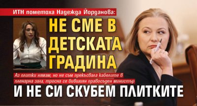 ИТН пометоха Надежда Йорданова: Не сме в детската градина и не си скубем плитките