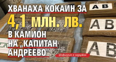 Хванаха кокаин за 4,1 млн. лв. в камион на „Капитан Андреево”