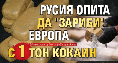 Русия опита да "зариби" Европа с 1 тон кокаин