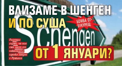 БОМБА ОТ БУКУРЕЩ: Влизаме в Шенген и по суша от 1 януари?