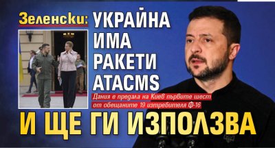 Зеленски: Украйна има ракети ATACMS и ще ги използва