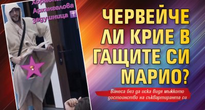 Червейче​​​​ ли крие в гащите си Марио?