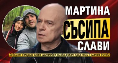 Мартина съсипа Слави