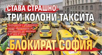 Става страшно! Три колони таксита блокират София