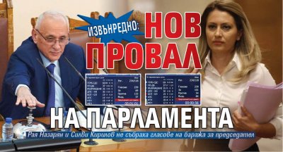 ИЗВЪНРЕДНО: Нов провал на парламента