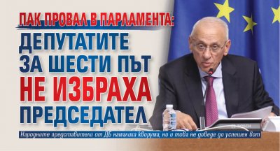 Пак провал в парламента: Депутатите за шести път не избраха председател 