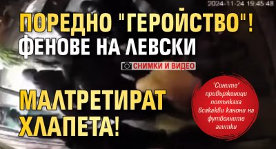 Поредно "геройство"! Фенове на Левски малтретират хлапета! (СНИМКИ И ВИДЕО)