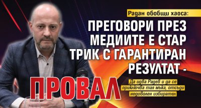 Радан обобщи хаоса: Преговори през медиите е стар трик с гарантиран резултат - провал