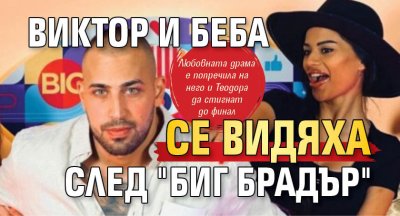 Виктор и Беба се видяха след "Биг Брадър"