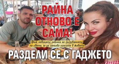 Райна отново е сама! Раздели се с гаджето