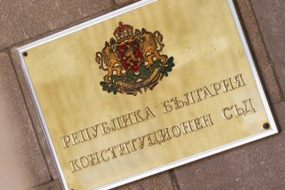 Конституционният съд има решение което още преди 15 години постановява