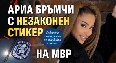 Ариа бръмчи с незаконен стикер на МВР