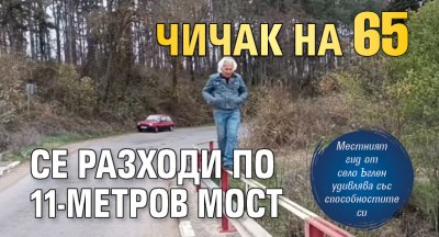 Чичак на 65 се разходи по 11-метров мост 