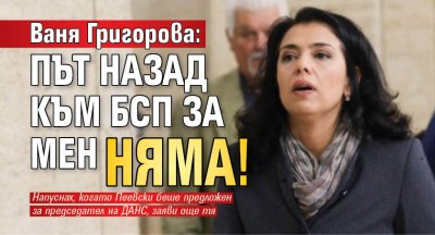 Ваня Григорова: Път назад към БСП за мен няма!