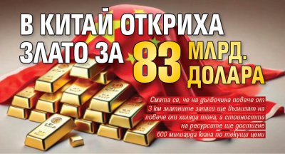 В Китай откриха злато за 83 млрд. долара