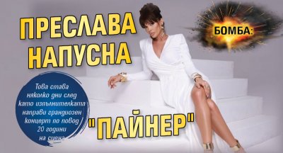 Бомба: Преслава напусна "Пайнер"