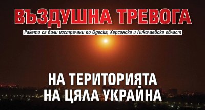 Въздушна тревога на територията на цяла Украйна