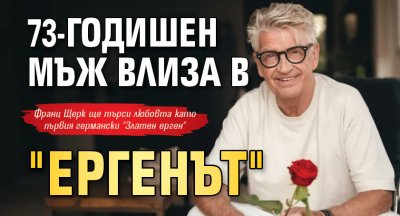 73-годишен мъж влиза в "Ергенът"