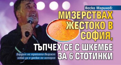 Веско Маринов: Мизерствах жестоко в София, тъпчех се с шкембе за 6 стотинки