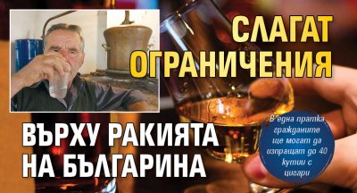 Слагат ограничения върху ракията на българина