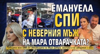 Емануела спи с неверния мъж на Мара Отварачката?