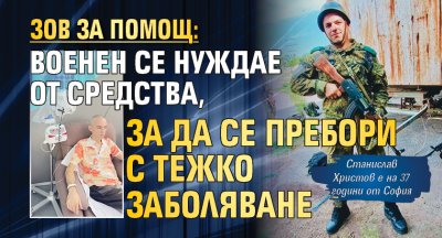 Зов за помощ: Военен се нуждае от средства, за да се пребори с тежко заболяване