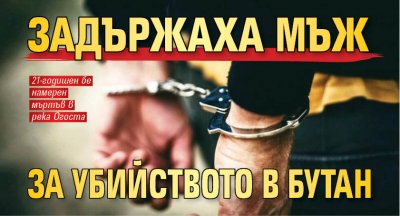 Задържаха мъж за убийството в Бутан