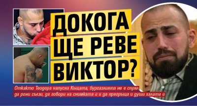 Докога ще реве Виктор?