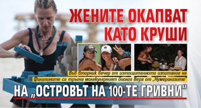 Жените окапват като круши на „Островът на 100-те гривни“