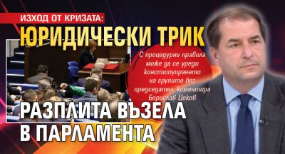 ИЗХОД ОТ КРИЗАТА: Юридически трик разплита възела в парламента