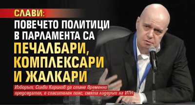 Слави: Повечето политици в парламента са печалбари, комплексари и жалкари